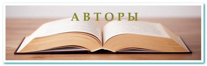 Авторы 